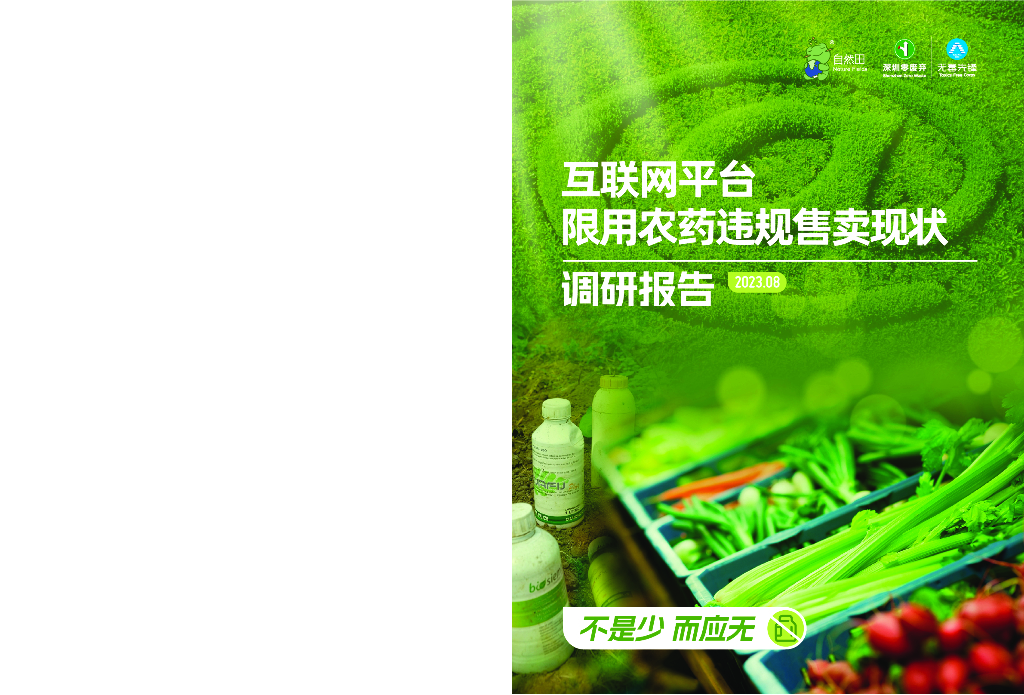无毒先锋：2023年互联网平台限用农药违规售卖现状调研报告