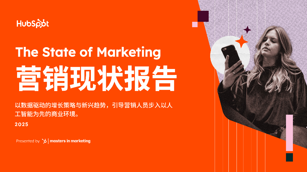 HubSpot：2025年营销现状报告