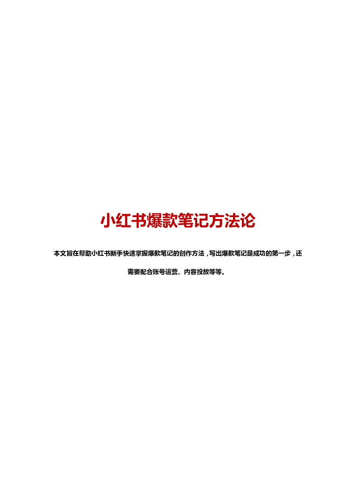 小红书爆款笔记方法论