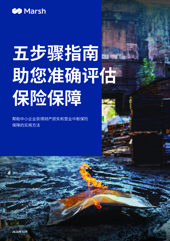 Marsh达信：2025年五步骤指南助您准确评估保险保障-帮助中小企业获得财产损失和营业中断保险保障的实用方法