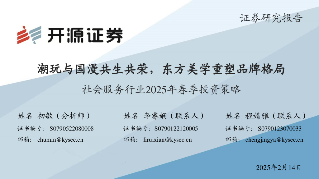 开源证券：社会服务行业2025年春季投资策略：潮玩与国漫共生共荣，东方美学重塑品牌格局