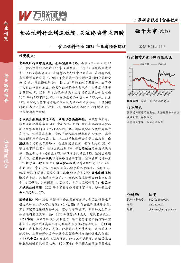 万联证券：食品饮料行业2024年业绩预告综述：食品饮料行业增速放缓，关注终端需求回暖