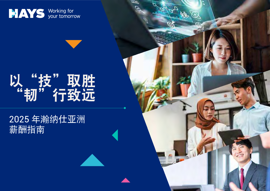 瀚纳仕：2025年亚洲薪酬指南报告