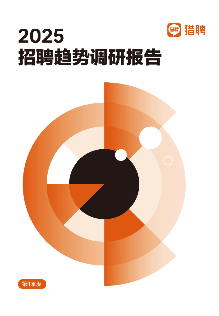 猎聘：2025年Q1招聘趋势调研报告
