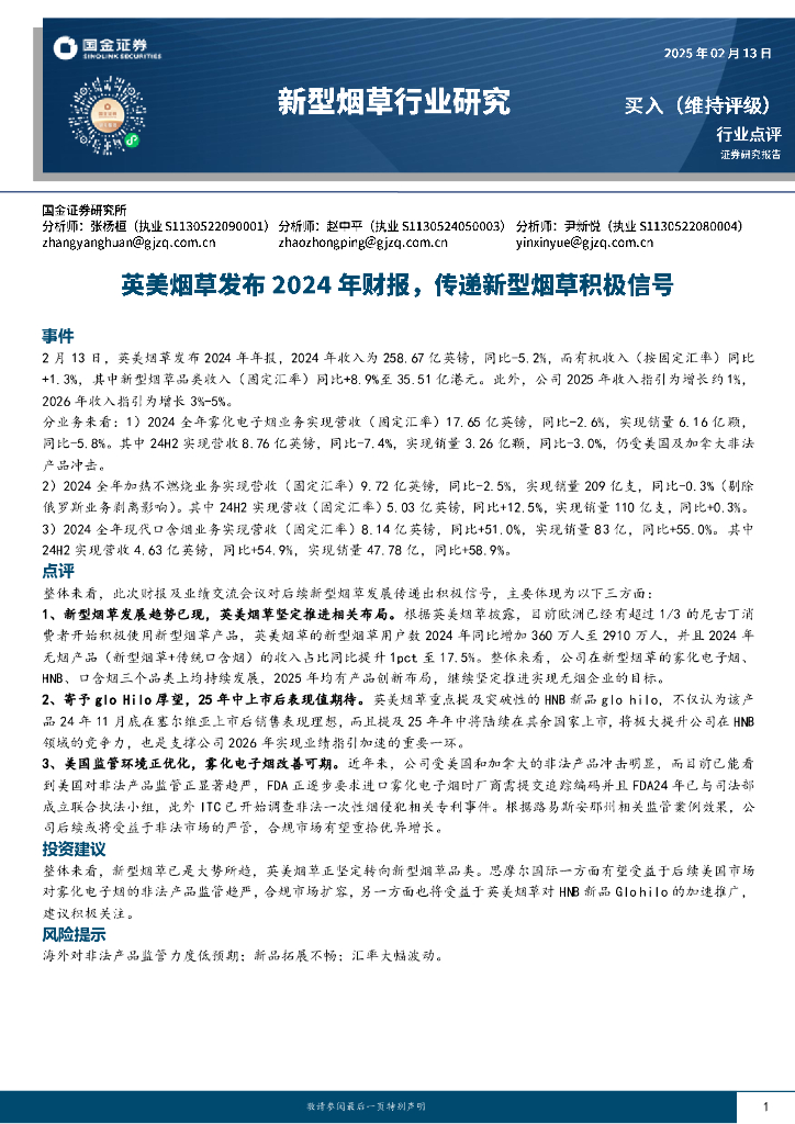 国金证券：新型烟草行业研究：英美烟草发布2024年财报，传递新型烟草积极信号