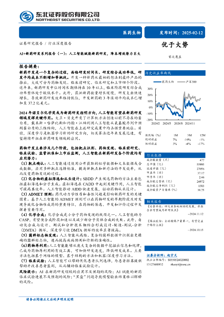 东方证券：医药生物行业AI新药研发系列报告（一）——<em>人工智能</em>赋能新药研发，降本增效潜力巨大 海报