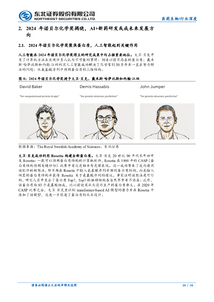 东方证券：医药生物行业AI新药研发系列报告（一）——人工智能赋能新药研发，降本增效潜力巨大_第10页