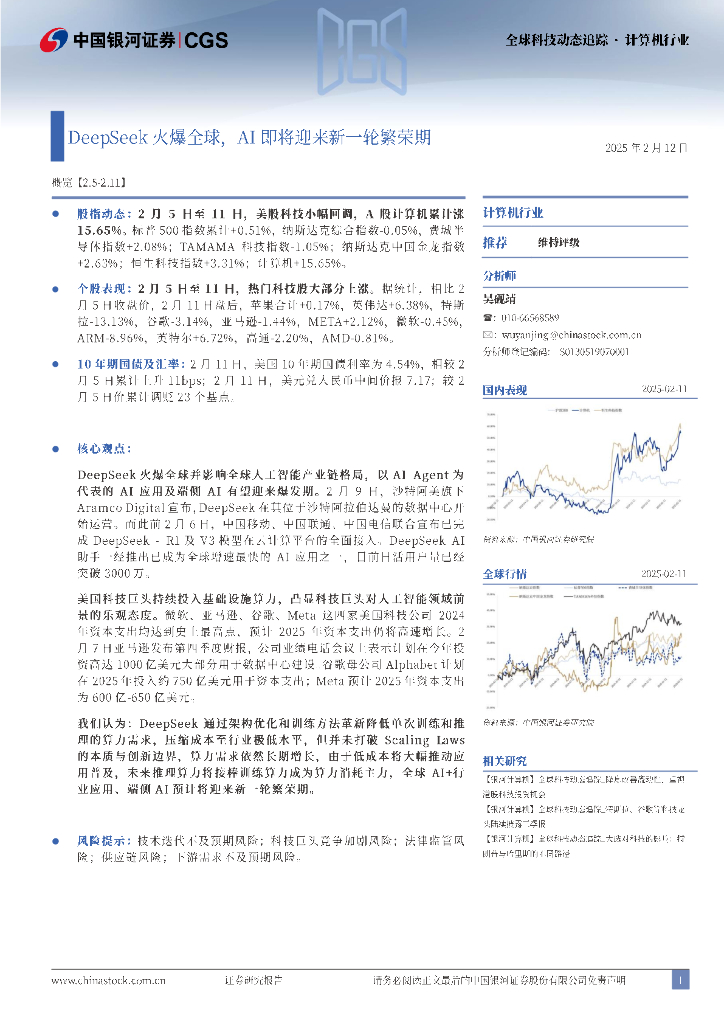中国银河：计算机行业全球科技动态追踪：DeepSeek火爆全球，AI即将迎来新一轮繁荣期