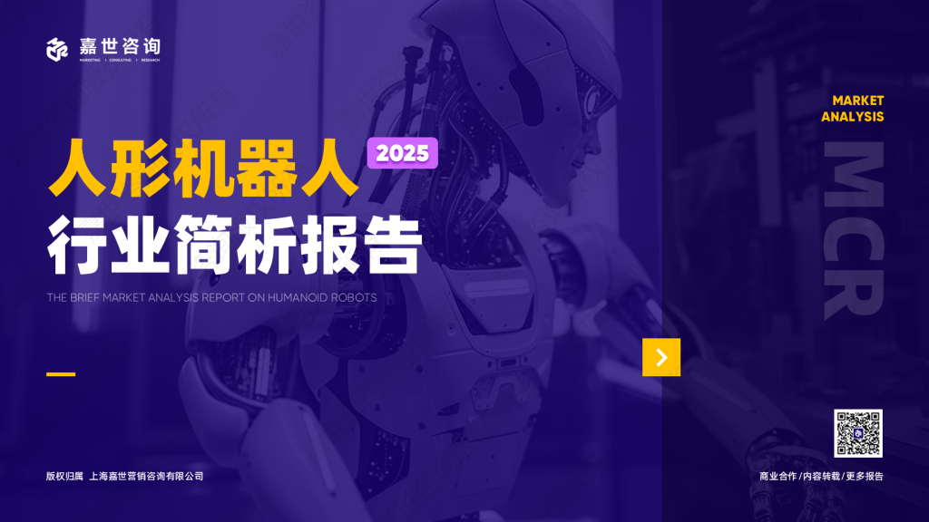 嘉世咨询：2025年人形机器人行业简析报告