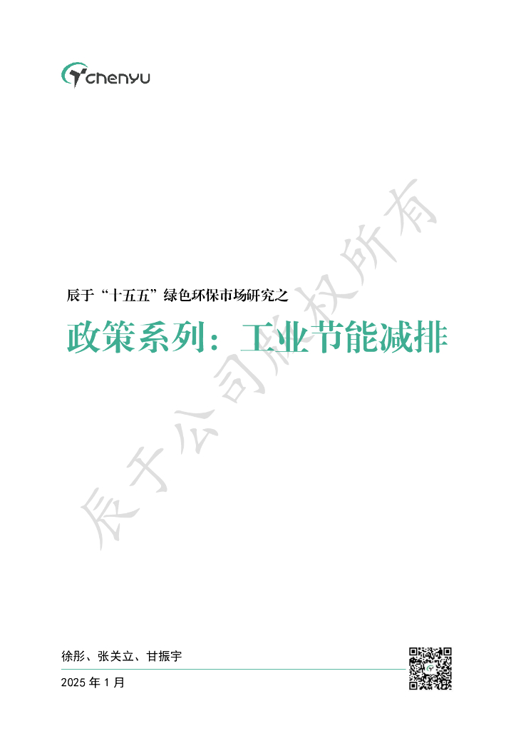 辰于：2025“十五五”绿色环保市场研究之政策系列之八：工业节能减排
