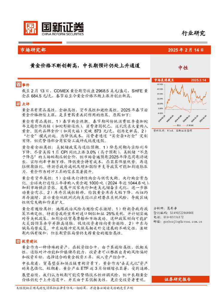 国新证券股份：黄金行业研究：黄金价格不断创新高，中长期预计仍处上升通道