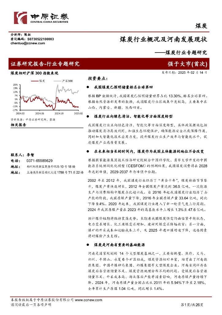 中原证券：煤炭行业专题研究：煤炭行业概况及河南发展现状