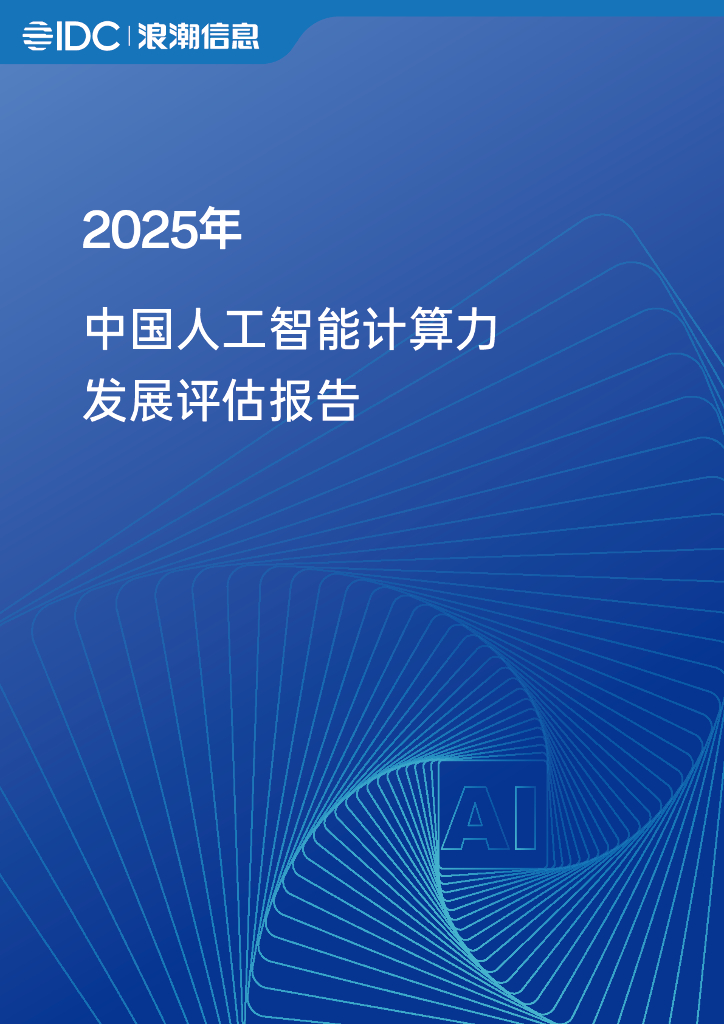ICD&浪潮信息：2025年中国<em>人工智能</em>计算力发展评估报告 海报