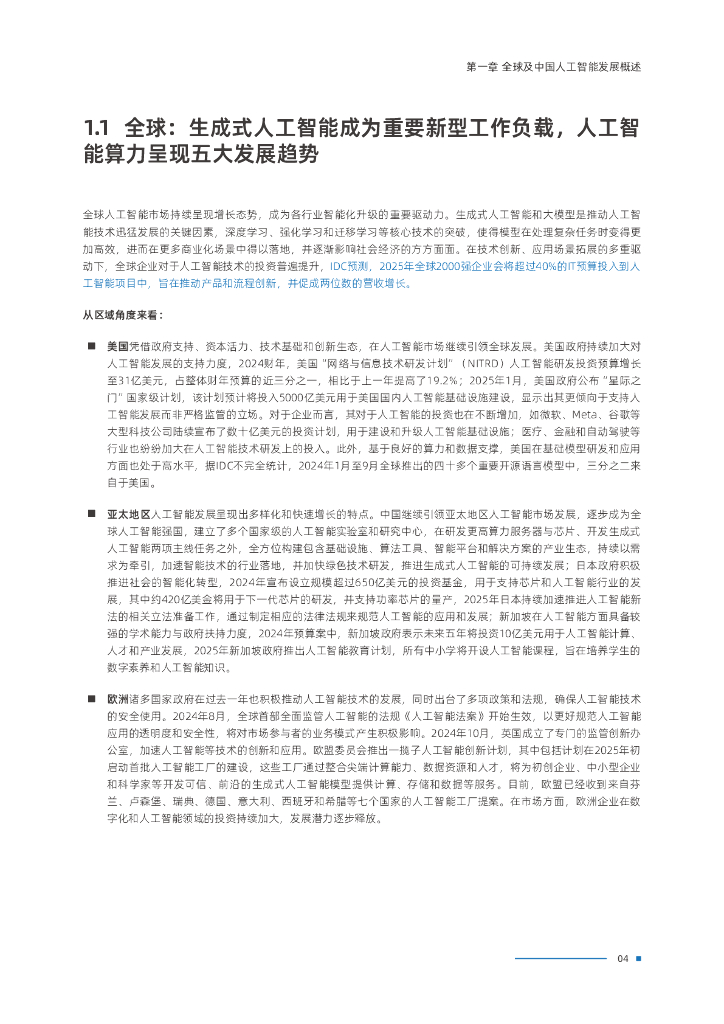 ICD&浪潮信息：2025年中国人工智能计算力发展评估报告_第6页
