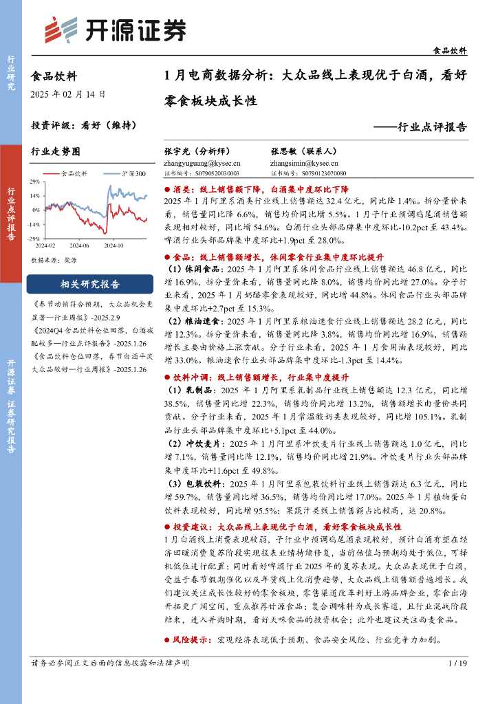 开源证券：食品饮料行业点评报告：1月电商数据分析：大众品线上表现优于白酒，看好零食板块成长性