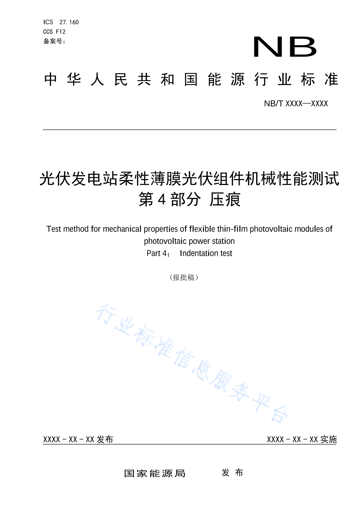 NB/T 11342.4-2023 光伏发电站柔性薄膜光伏组件机械性能测试 第4部分：压痕