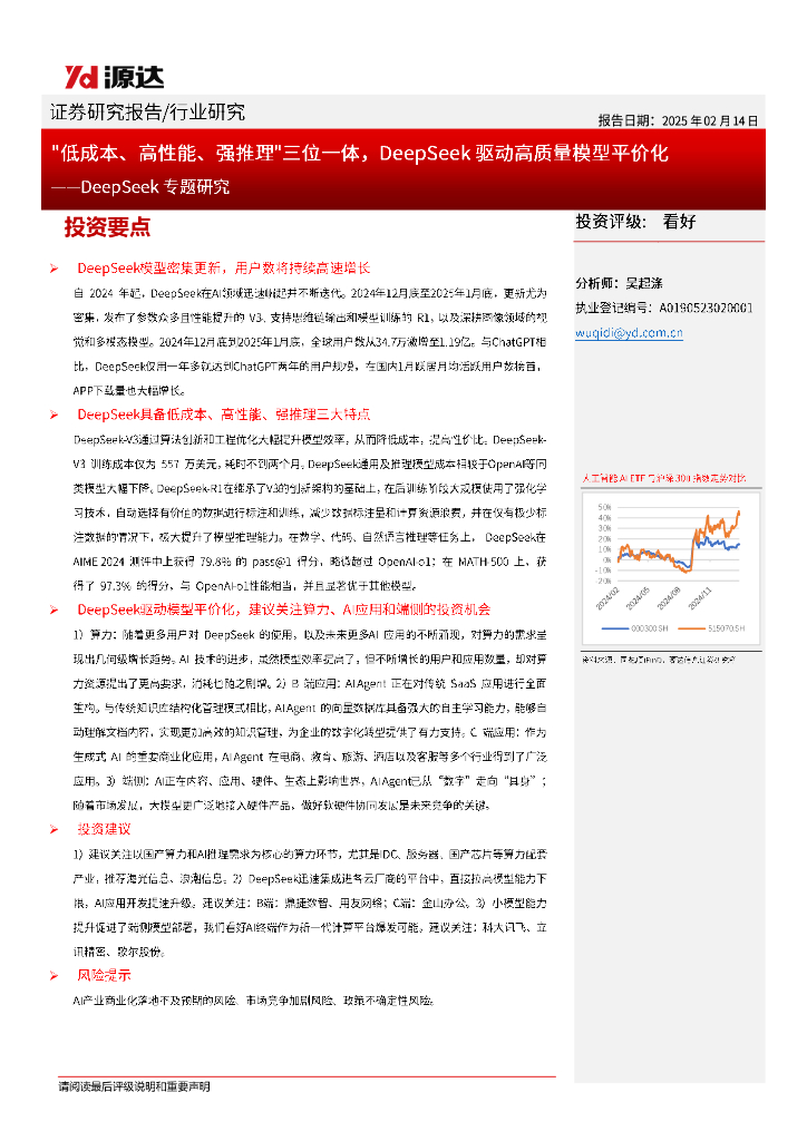 源达信息：DeepSeek专题研究：“低成本、高性能、强推理”三位一体，DeepSeek驱动高质量模型平价化