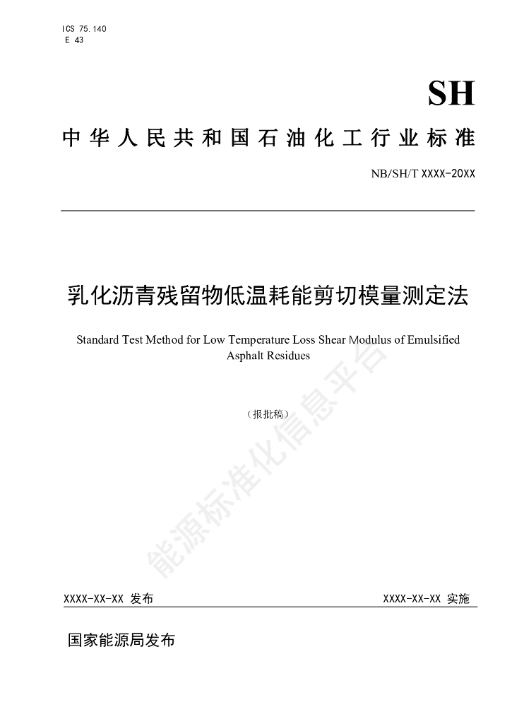 NB/SH/T 6085-2024 乳化沥青残留物低温耗能剪切模量测定法