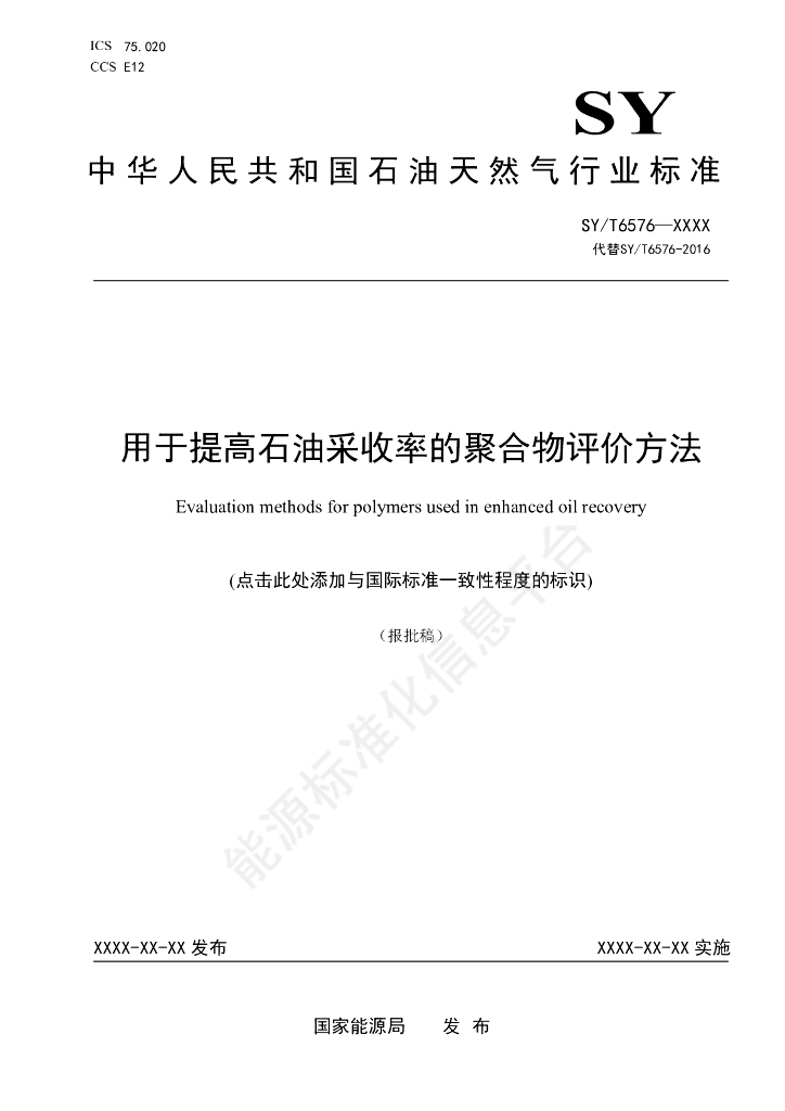 SY/T 6576-2024 用于提高石油采收率的聚合物评价方法