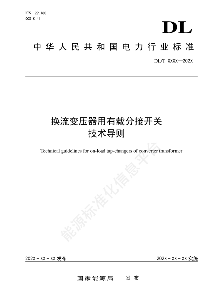 DL/T 2842-2024 换流变压器用有载分接开关技术导则