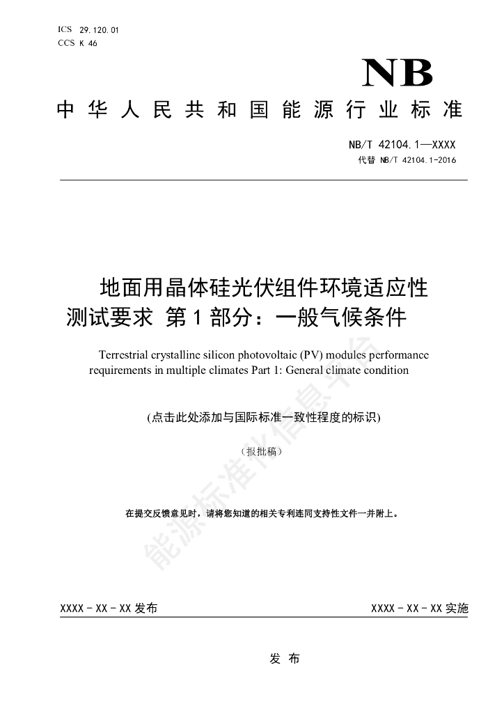 NB/T 42104.1-2024 地面用晶体硅光伏组件环境适应性测试要求 第1部分：一般气候条件
