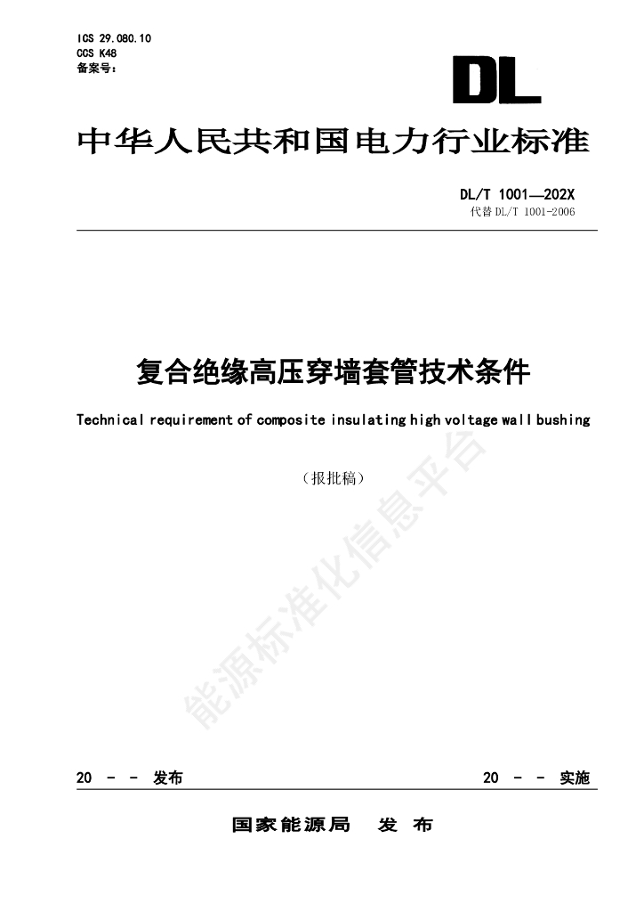 DL/T 1001-2024 复合绝缘高压穿墙套管技术条件