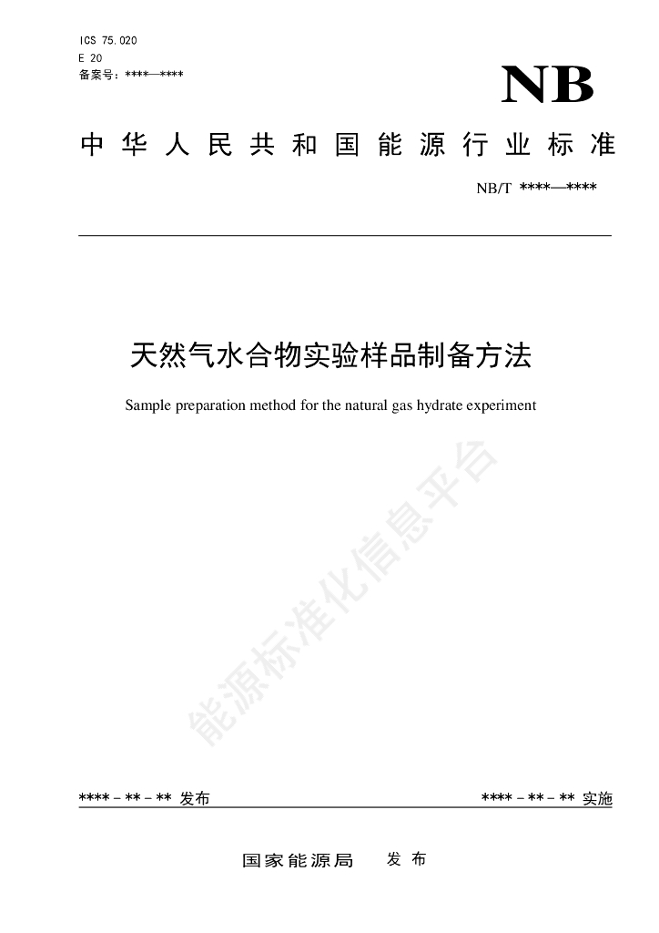 NB/T 11704-2024 天然气水合物实验样品制备方法
