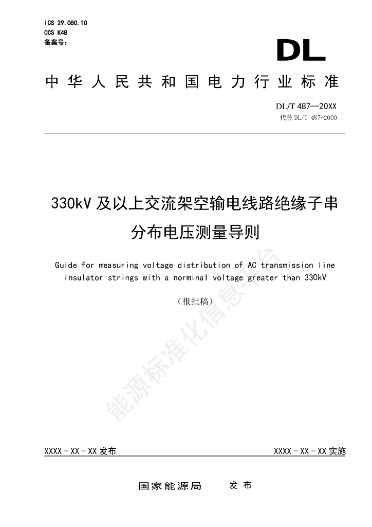 DL/T 487-2024 330kV及以上交流架空输电线路绝缘子串分布电压测量导则