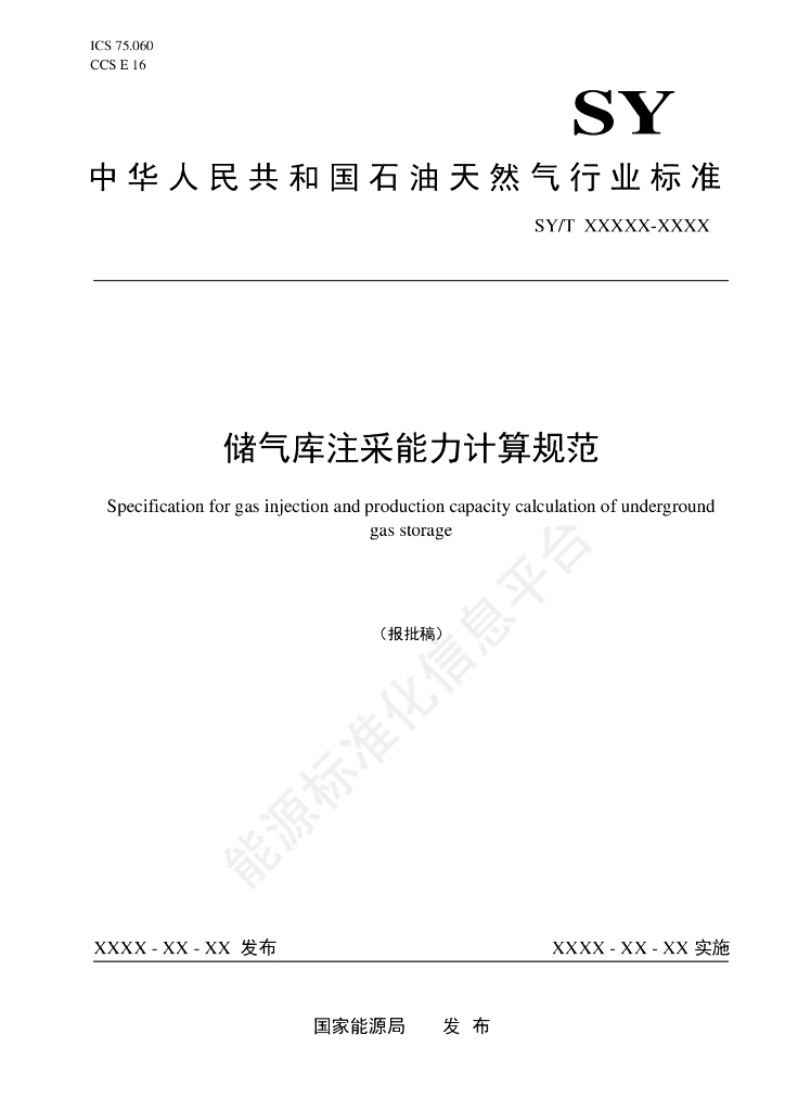 SY/T 7755-2024 储气库注采能力计算规范