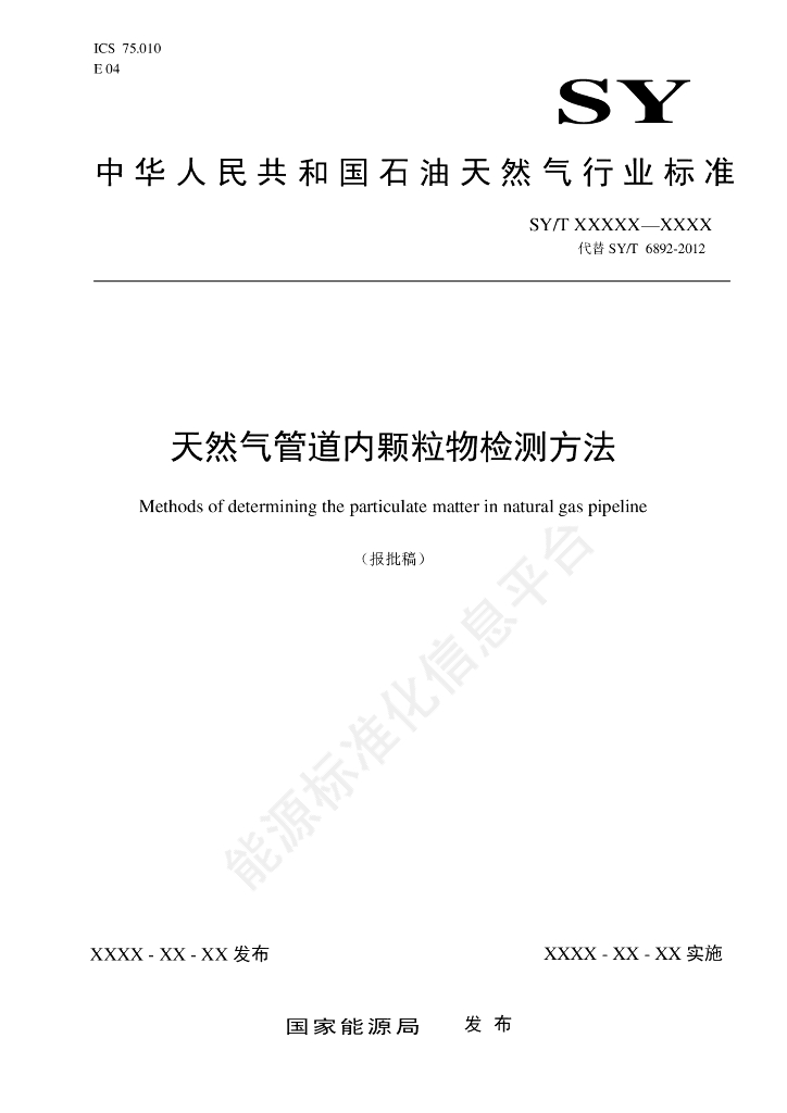 SY/T 6892-2024 天然气管道内颗粒物检测方法