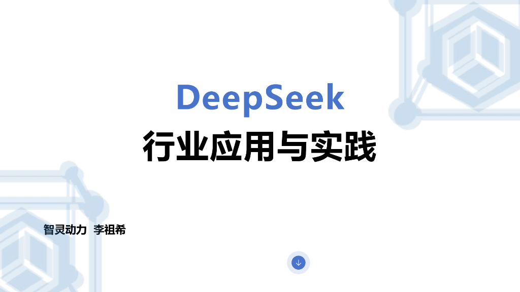 智灵动力：DeepSeek行业应用实践报告