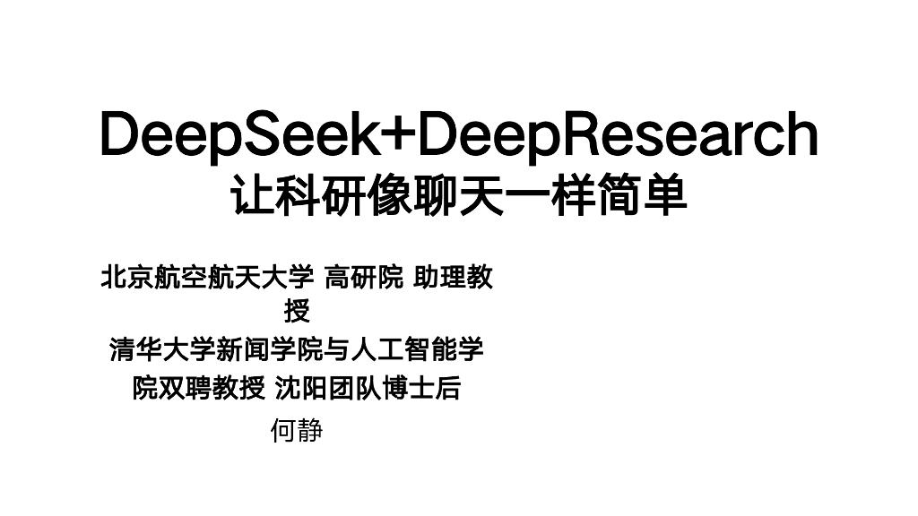 清华大学：DeepSeek+DeepResearch——让科研像聊天一样简单