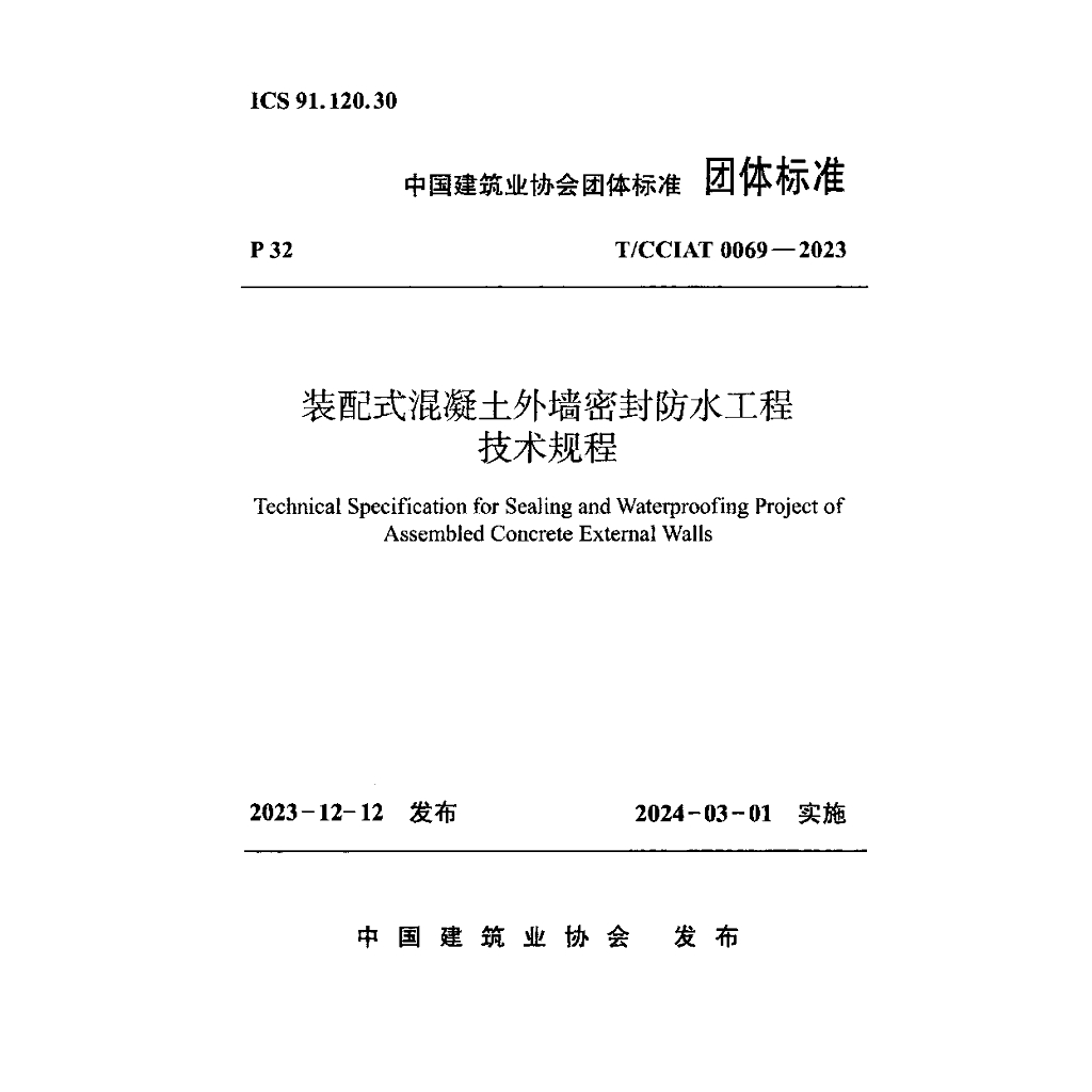 T/CCIAT 0069-2023 装配式混凝土外墙密封防水工程技术规程