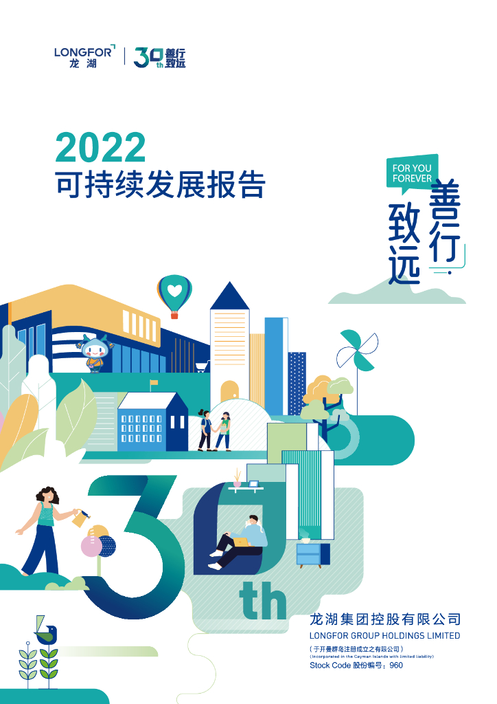 龙湖集团：2022可持续发展报告