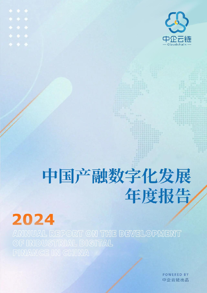 中企云链：2024年中国产融数字化发展年度报告