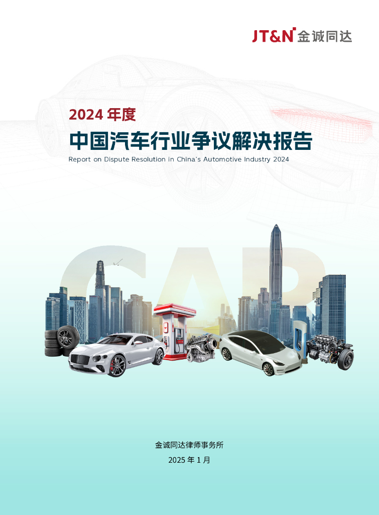 金诚同达：2024年度中国汽车行业争议解决报告