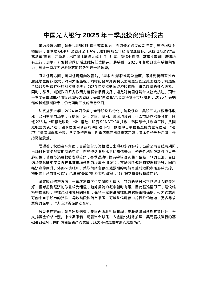 中国光大银行：2025年一季度投资策略报告