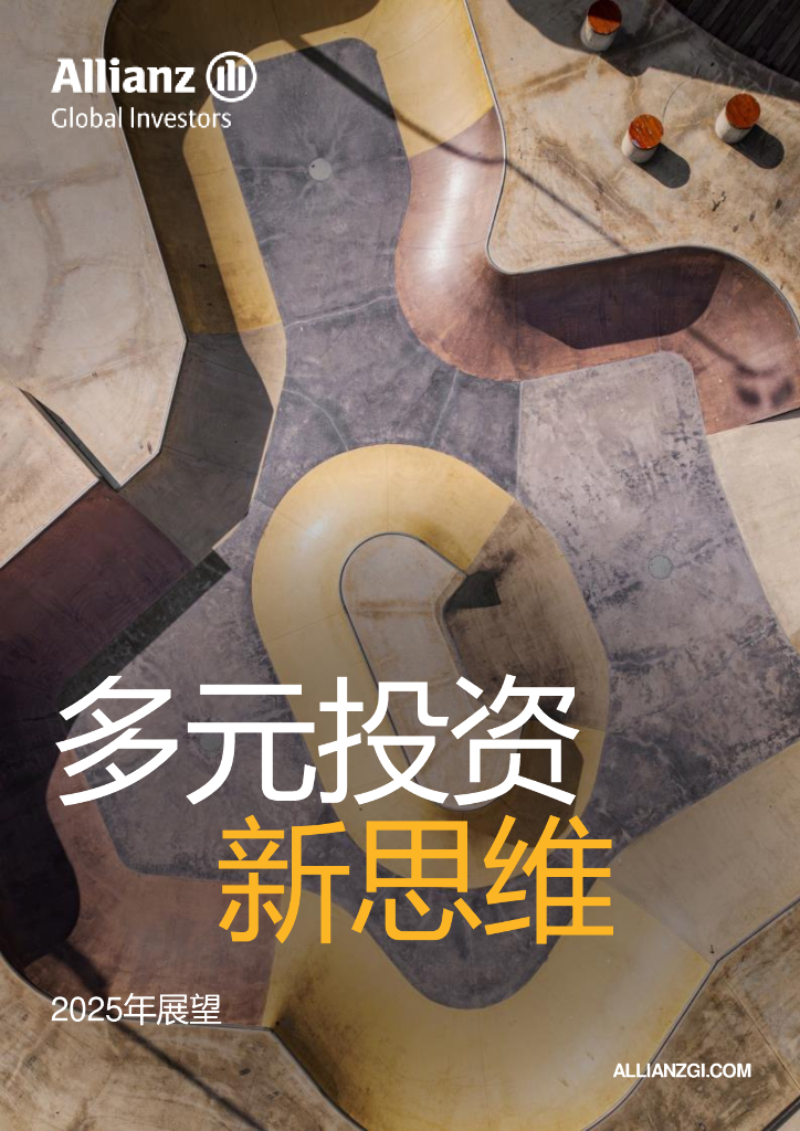 Allianz安联投资：2025年展望报告：多元投资新思维