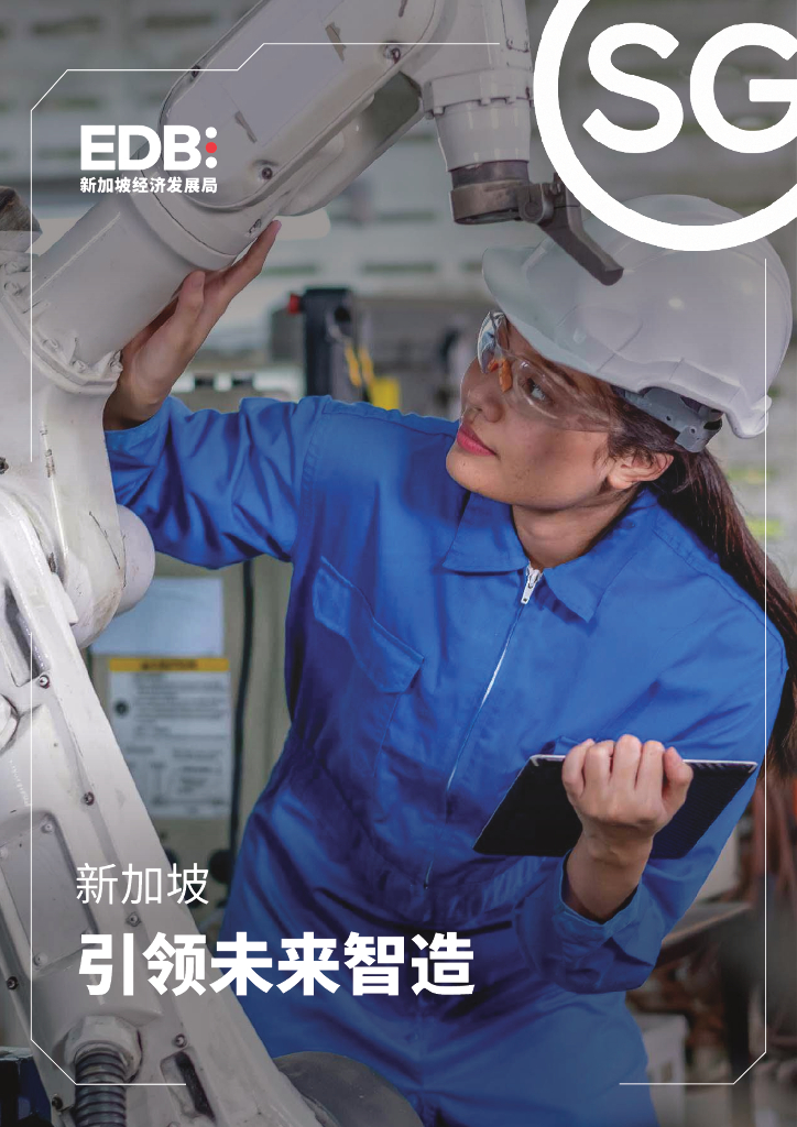 新加坡经济发展局：2024年新加坡引领未来智造指南报告