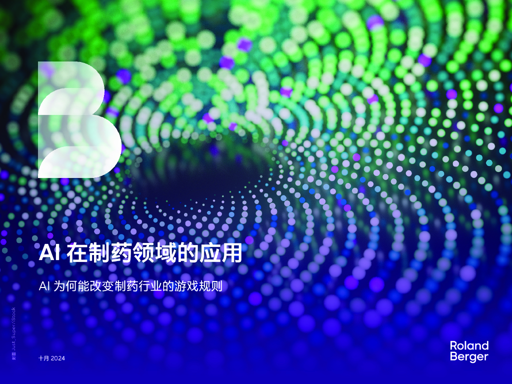 罗兰贝格：2024年AI在制药领域的应用报告