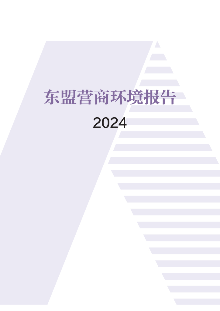 中国贸促会：2024年东盟营商环境报告