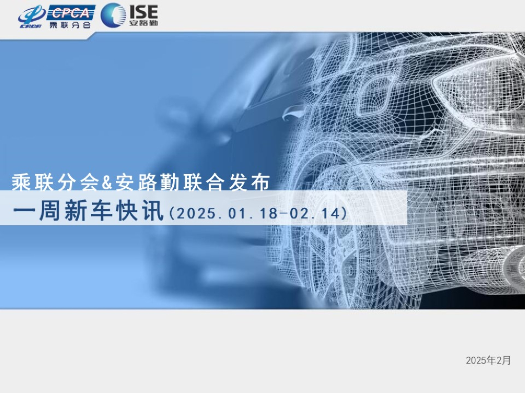 乘联会：一周新车快讯（2025年1月18日-2025年2月14日）