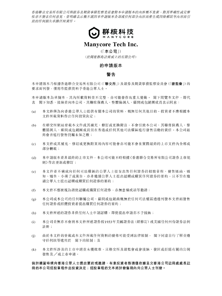 杭州六小龙之一Manycore Tech Inc.群核科技港交所IPO上市招股说明书