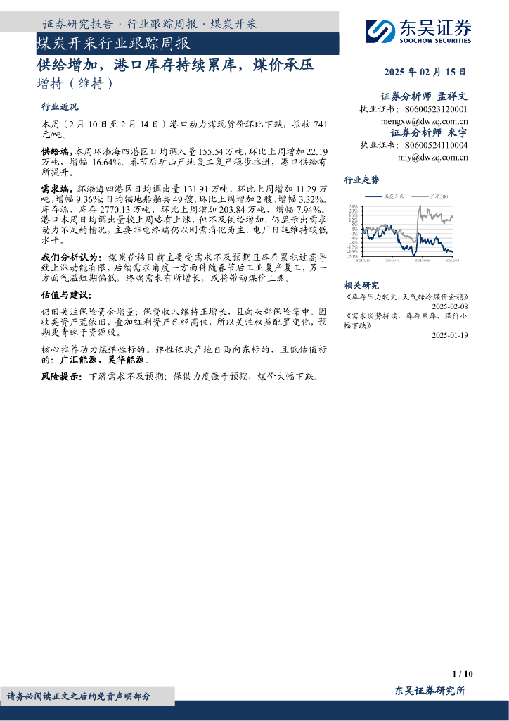 东吴证券：煤炭开采行业跟踪周报：供给增加，港口库存持续累库，煤价承压