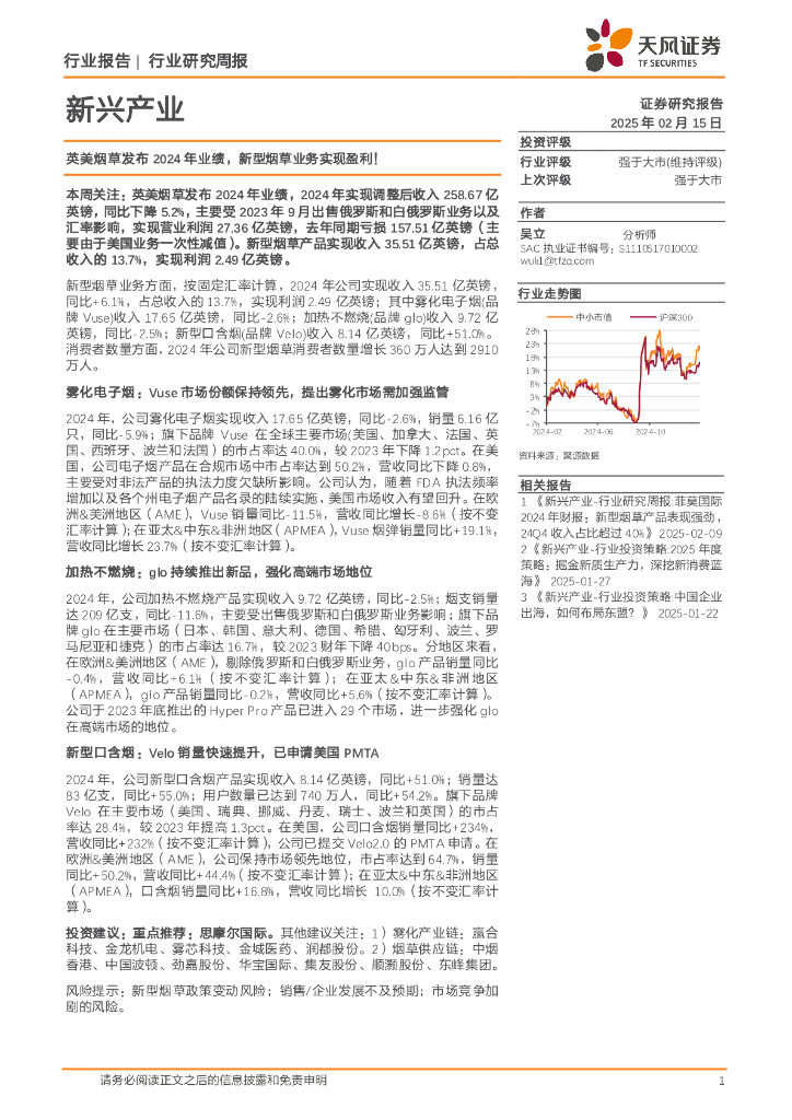 天风证券：烟草行业：新兴产业英美烟草发布2024年业绩，新型烟草业务实现盈利！