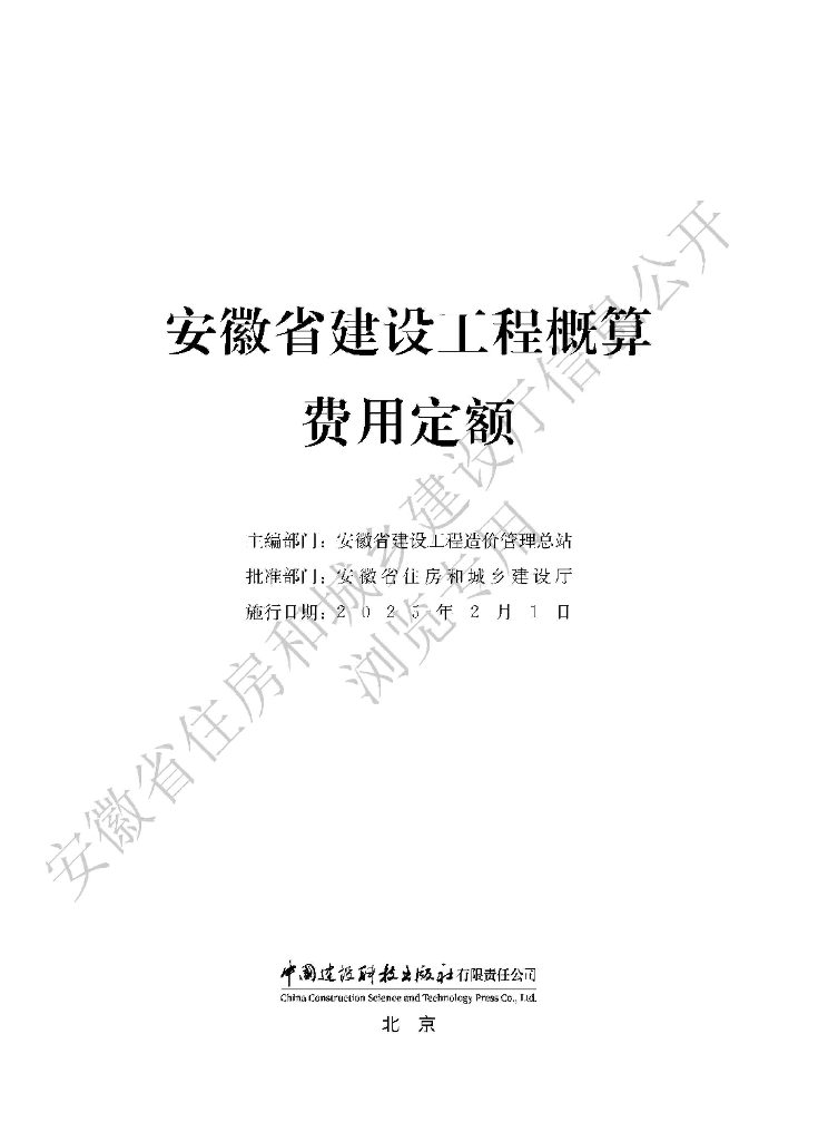安徽省建设工程概算费用定额2025版