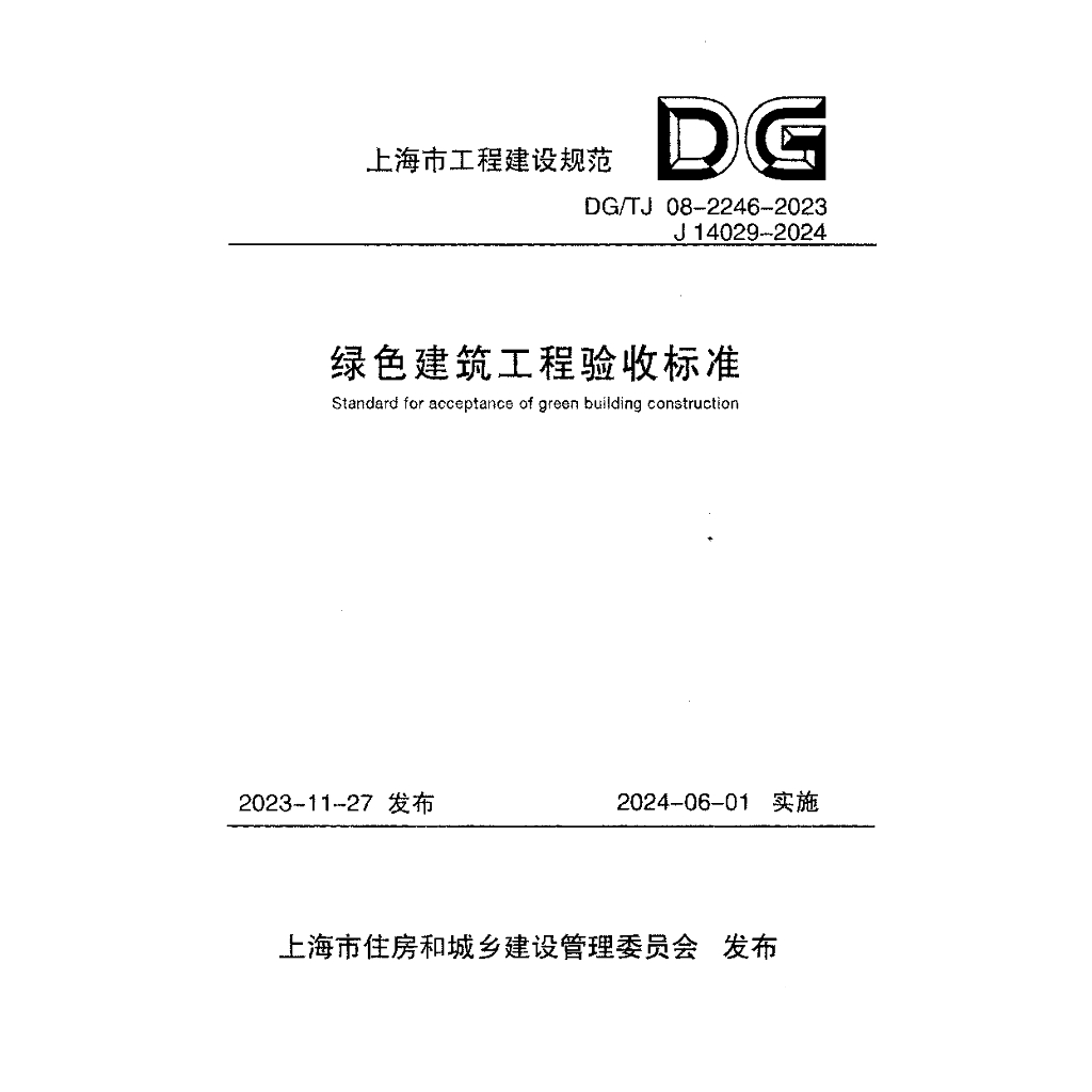 DG/TJ 08-2246-2023 绿色建筑工程验收标准（附条文说明）