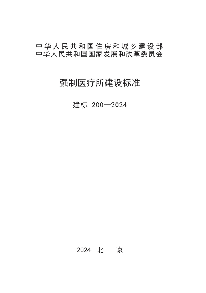 建标200-2024 强制医疗所建设标准（含条文说明）
