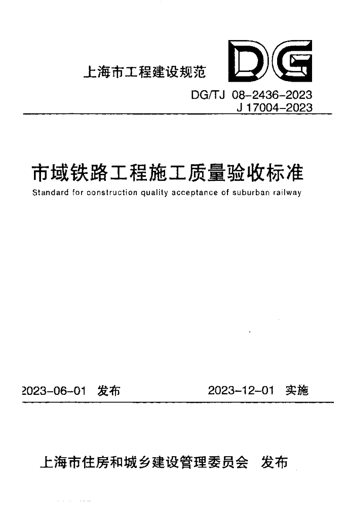 DG/TJ 08-2436-2023 市域铁路工程施工质量验收标准（附条文说明）