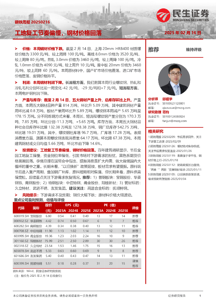 民生证券：工地复工节奏偏慢，钢材价格回落